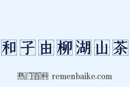 和子由柳湖山茶是什么意思的图片